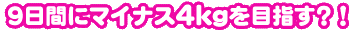 9���ԂɃ}�C�i�X4kg��ڎw���H�I